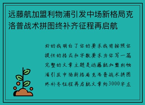 远藤航加盟利物浦引发中场新格局克洛普战术拼图终补齐征程再启航