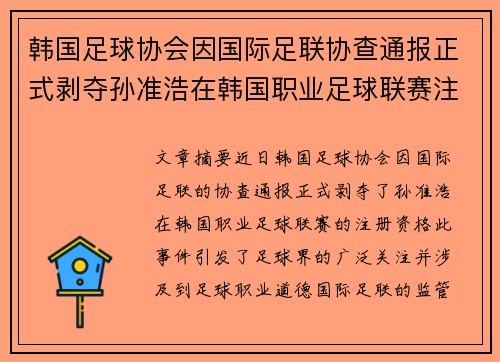 韩国足球协会因国际足联协查通报正式剥夺孙准浩在韩国职业足球联赛注册资格