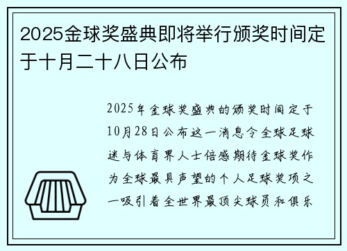 2025金球奖盛典即将举行颁奖时间定于十月二十八日公布
