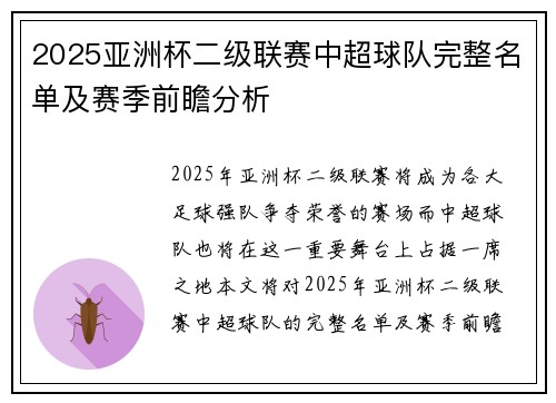 2025亚洲杯二级联赛中超球队完整名单及赛季前瞻分析