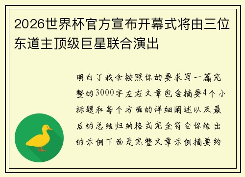 2026世界杯官方宣布开幕式将由三位东道主顶级巨星联合演出