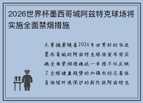 2026世界杯墨西哥城阿兹特克球场将实施全面禁烟措施