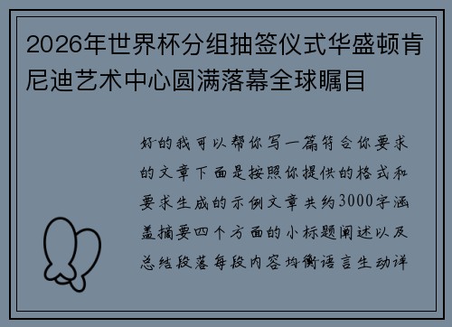 2026年世界杯分组抽签仪式华盛顿肯尼迪艺术中心圆满落幕全球瞩目
