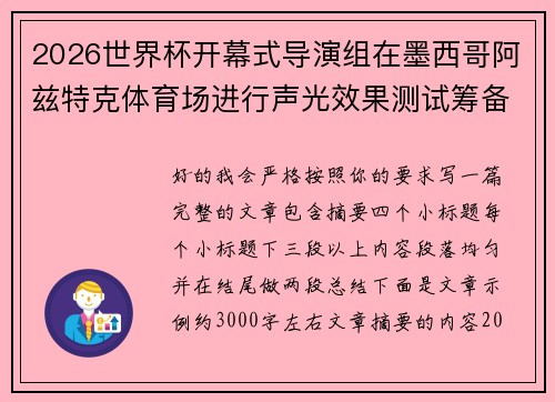 2026世界杯开幕式导演组在墨西哥阿兹特克体育场进行声光效果测试筹备