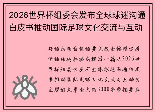 2026世界杯组委会发布全球球迷沟通白皮书推动国际足球文化交流与互动