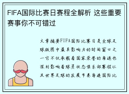 FIFA国际比赛日赛程全解析 这些重要赛事你不可错过