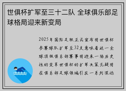 世俱杯扩军至三十二队 全球俱乐部足球格局迎来新变局