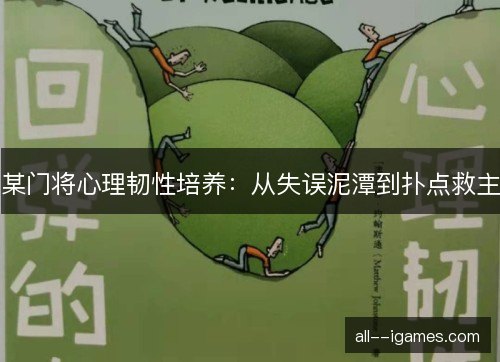 某门将心理韧性培养:从失误泥潭到扑点救主 某门将心理韧性培养:从失误泥潭到扑点救主