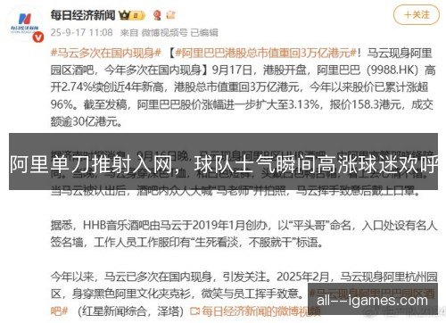 阿里单刀推射入网，球队士气瞬间高涨球迷欢呼