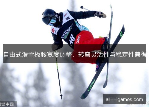 自由式滑雪板腰宽度调整，转弯灵活性与稳定性兼得